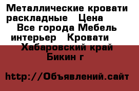 Металлические кровати раскладные › Цена ­ 850 - Все города Мебель, интерьер » Кровати   . Хабаровский край,Бикин г.